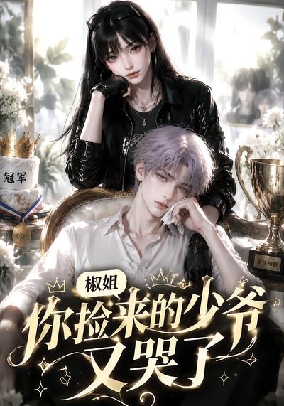 椒姐，你捡来的少爷又哭了封面图