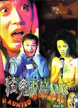 猛鬼卡拉OK[电影解说]封面图