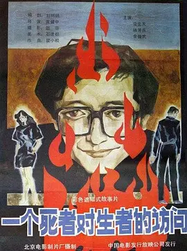 一个死者对生者的访问[电影解说]封面图