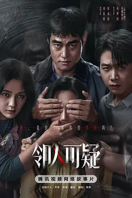 邻人可疑封面图
