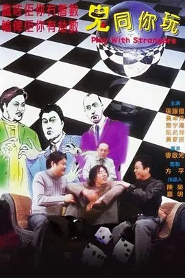 鬼同你玩[电影解说]封面图