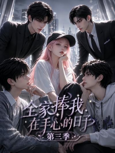 全家捧我在手心的日子第三季封面图