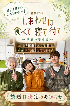 吃饱睡足等幸福～早春养生篇～封面图