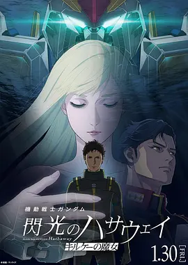 机动战士高达闪光的哈萨维喀耳刻的魔女封面图