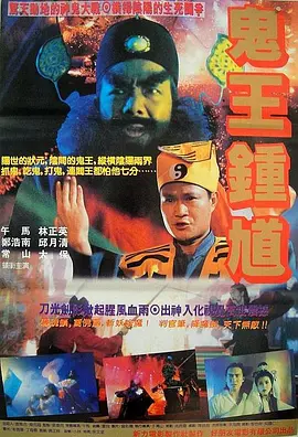 钟馗嫁妹1994[电影解说]封面图