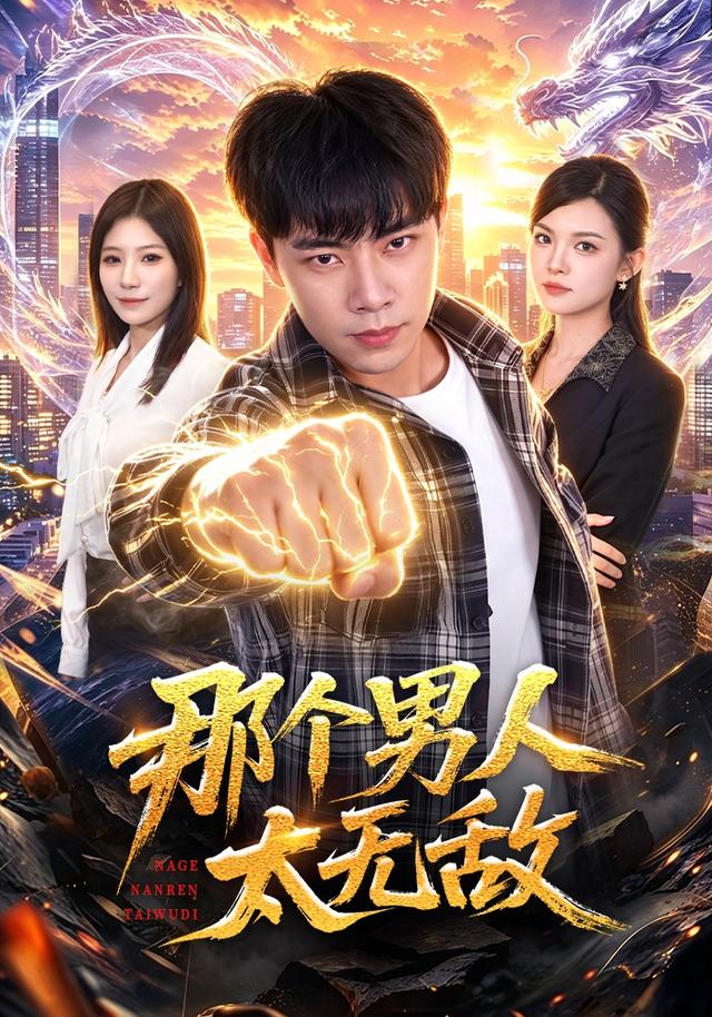 那个男人太无敌封面图