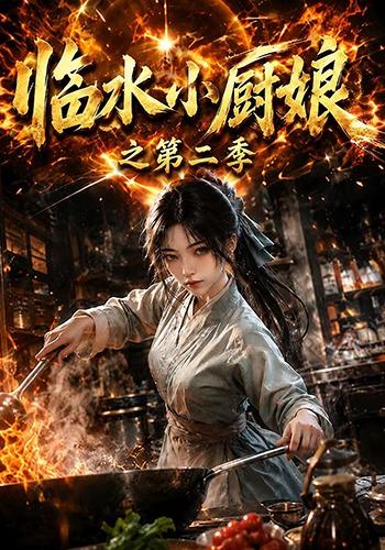 临水小厨娘之第二季封面图