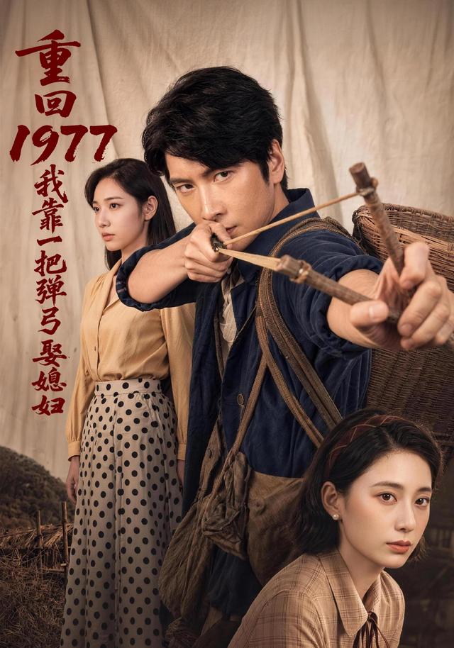 重回1977，我靠一把弹弓娶媳妇封面图