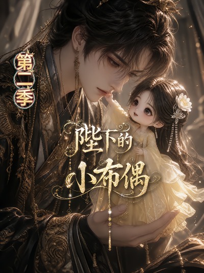 陛下的小布偶第二季封面图