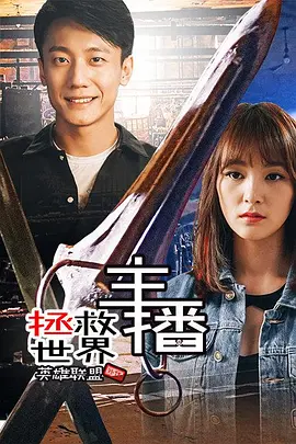 主播拯救世界[电影解说]封面图
