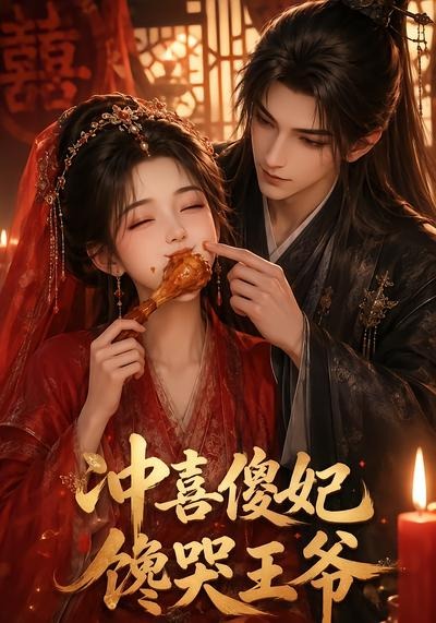 冲喜傻妃馋哭王爷封面图