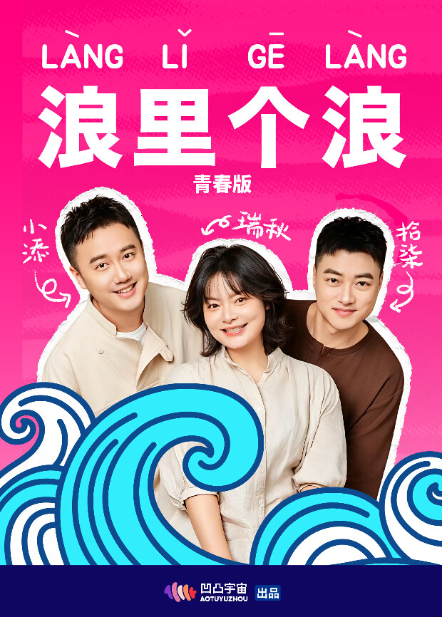 浪里个浪 青春版封面图