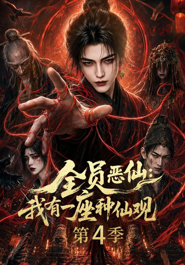 全员恶仙：我有一座种仙观第四季封面图