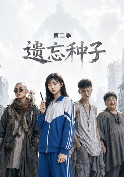 遗忘种子—第二季封面图