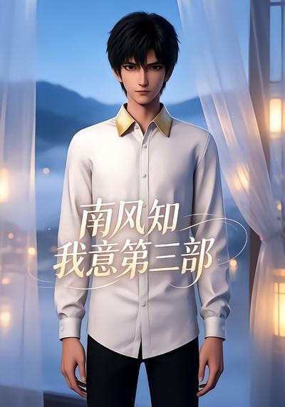 南风知我意第三部封面图