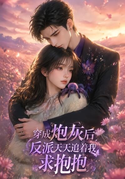 穿成炮灰后，反派天天追着我求抱抱封面图
