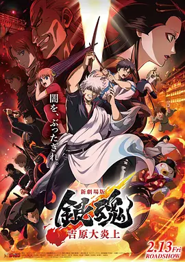 银魂 吉原大炎上封面图