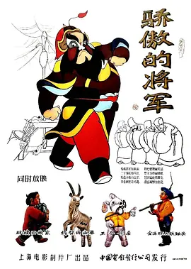 骄傲的将军[电影解说]封面图