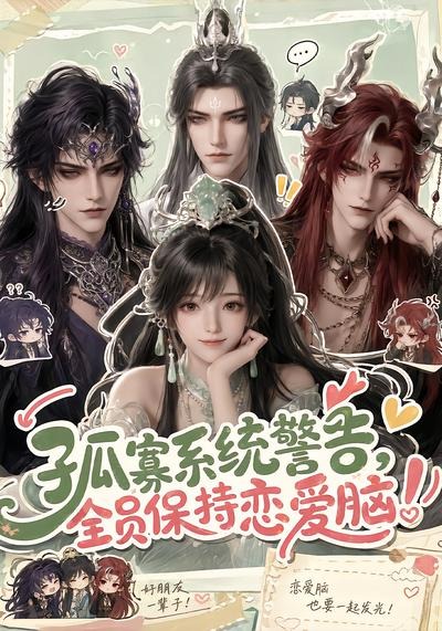 孤寡系统警告，全员保持恋爱脑封面图