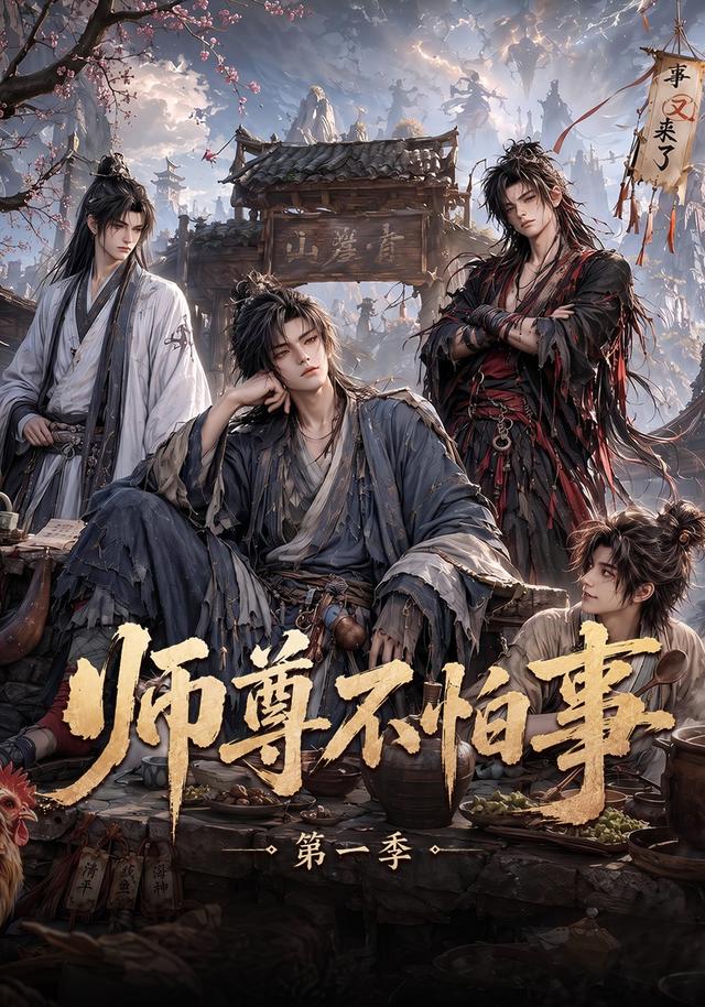 师尊不怕事第一季封面图