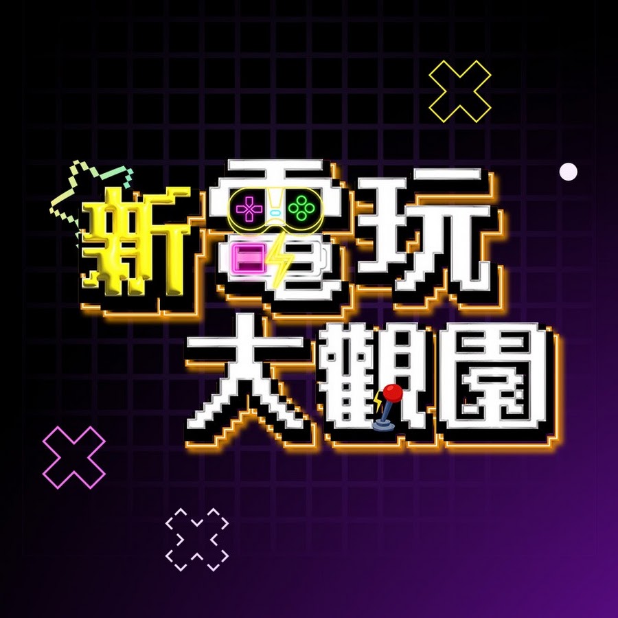新电玩大观园封面图