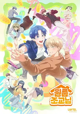 同居一室的助教封面图