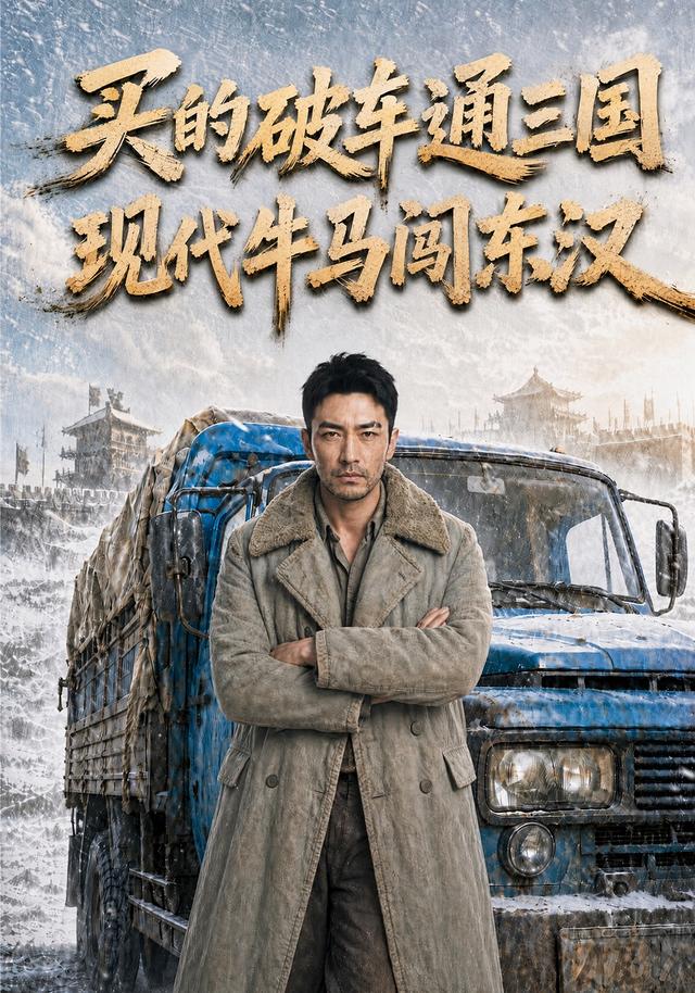 买的破车通三国，现代牛马闯东汉封面图