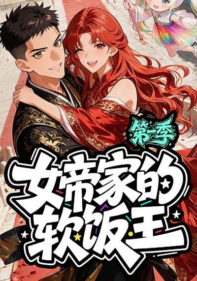 女帝家的软饭王：第一季封面图
