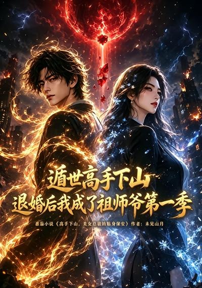 遁世高手下山退婚后我成了祖师爷第一季封面图