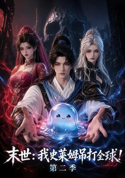 末世：我史莱姆吊打全球！第二季封面图
