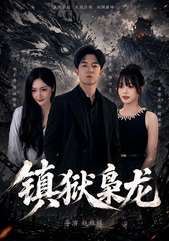 镇狱枭龙封面图