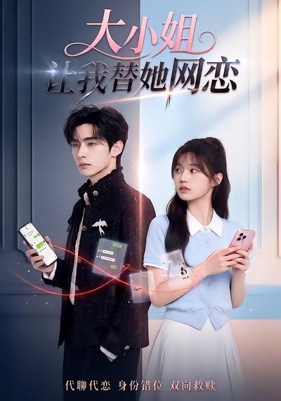 大小姐让我替她网恋封面图