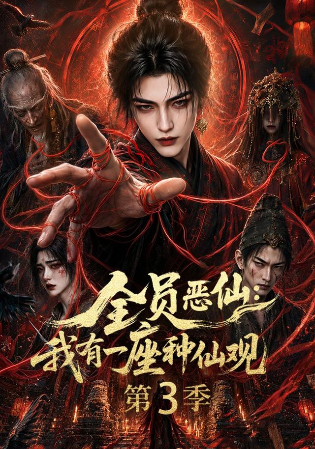 全员恶仙：我有一座种仙观第三季封面图