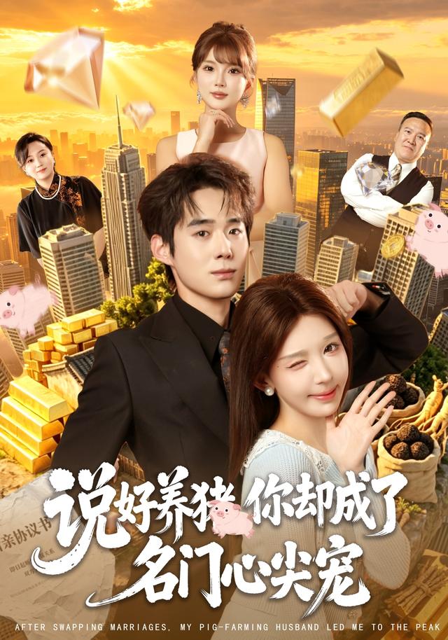 说好养猪，你却成了名门心尖宠封面图
