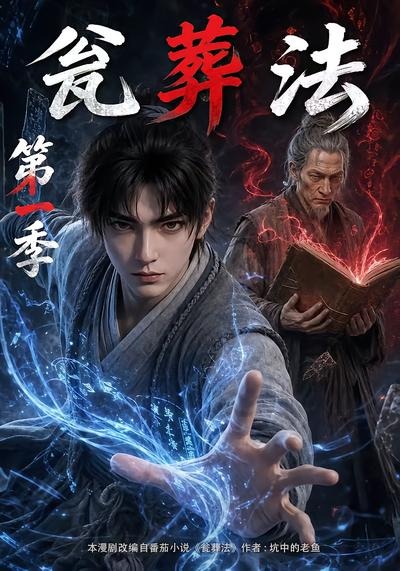 瓮葬法第一季封面图