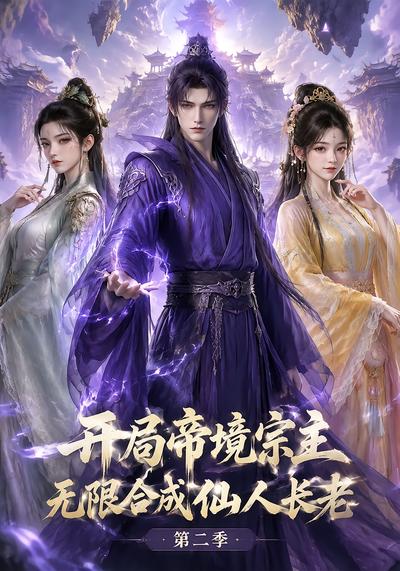 开局帝境宗主，无限合成仙人长老：第二季封面图