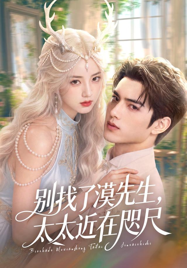 别找了漠先生，太太近在咫尺封面图