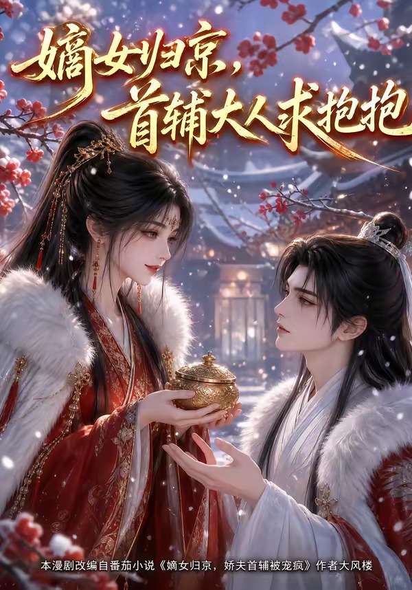 嫡女归京，首辅大人求抱抱封面图