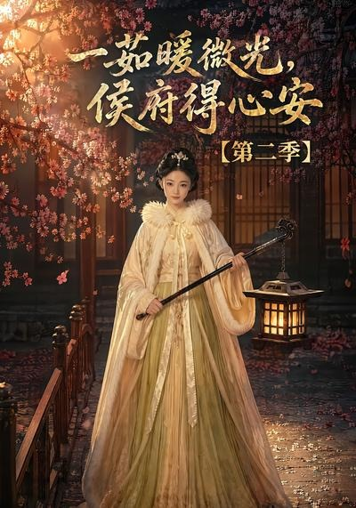 一茹暖微光，侯府得心安第二季封面图