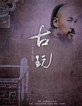 古玩[电影解说]封面图
