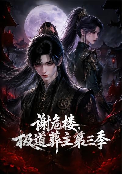 谢危楼极道葬主第三季封面图