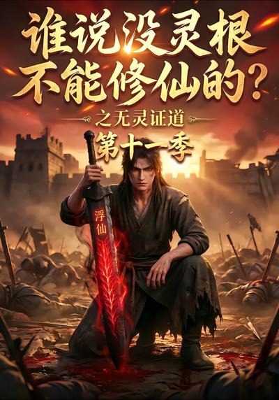谁说没灵根不能修仙的？之无灵证道第十一季封面图