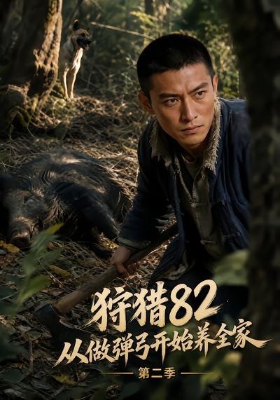狩猎82从做弹弓开始养全家第二季封面图