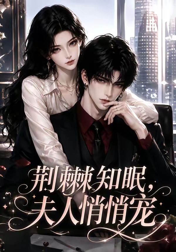 荆棘知眠，夫人悄悄宠封面图