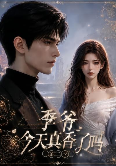 季爷今天真香了吗第二季封面图