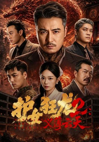 护女狂龙2：义薄云天封面图