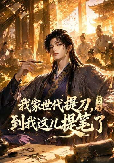 我家世代提刀，到我这儿提笔了第二季封面图