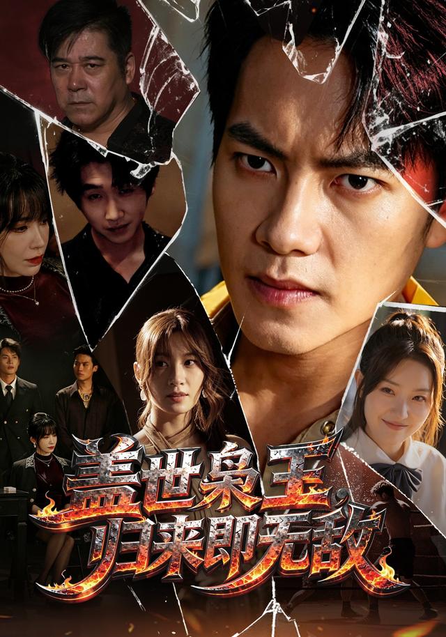 盖世枭王，归来即无敌封面图