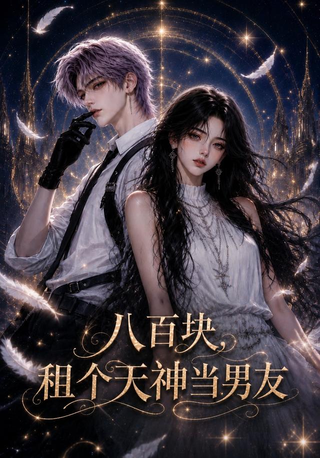 八百块，租个天神当男友封面图