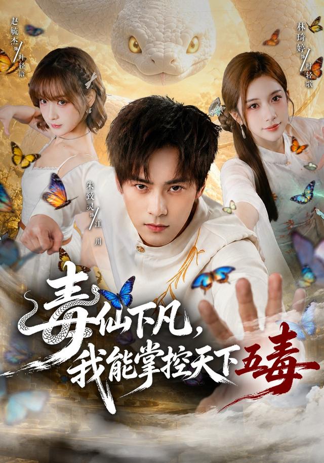 毒仙下凡，我能掌控天下五毒封面图